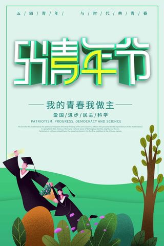 54青年节 青年节活动海报