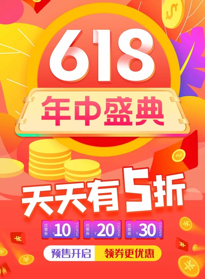 618 618活动海报psd模版下载