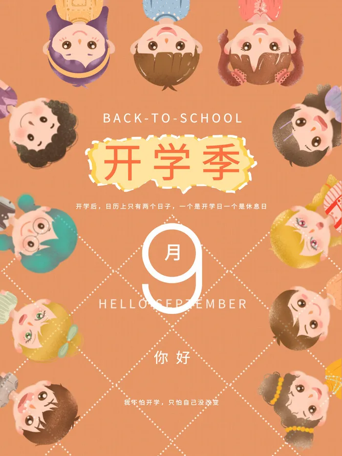 开学季psd模版下载