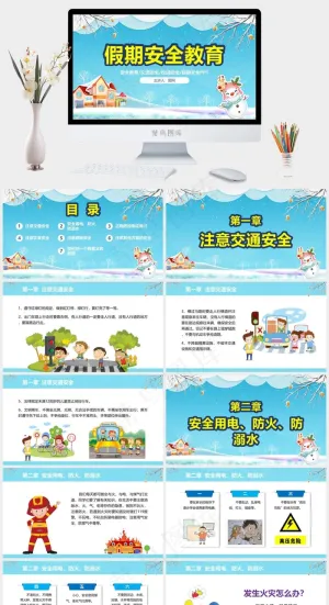 安全教育PPT模板ppt模版
