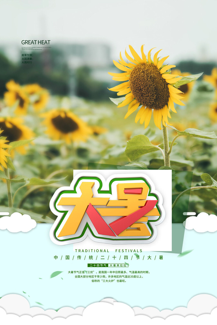 传统节气大暑海报psd模版下载