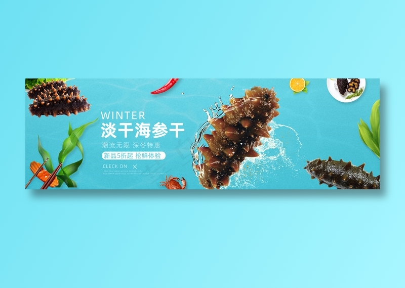 淡干海参干美食元素海报psd模版下载