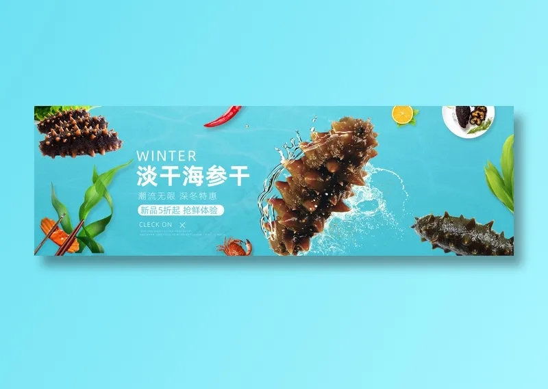 淡干海参干美食元素海报psd模版下载