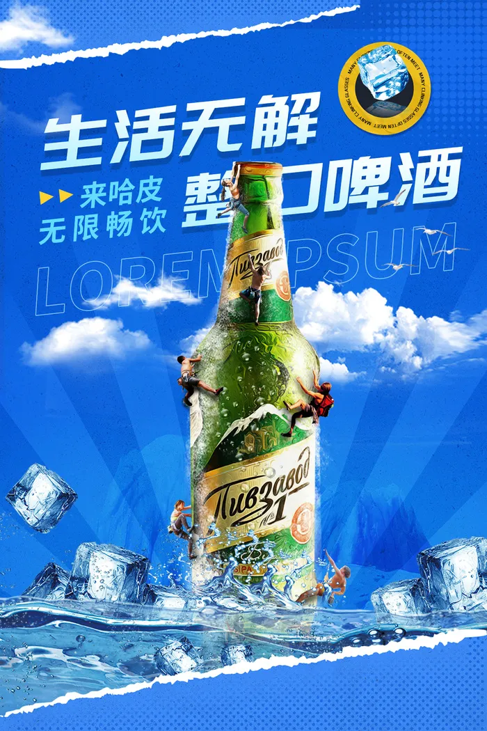 生活无解青岛啤酒节无限畅饮psd模版下载
