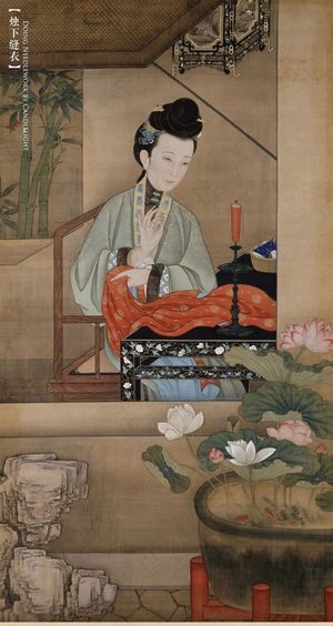 烛下缝衣十二美人图