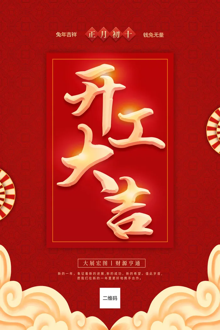 开工大吉红色促销海报psd模版下载