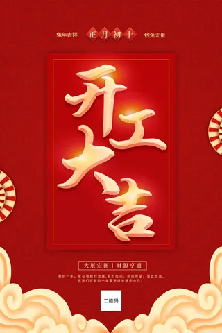 开工大吉红色促销海报