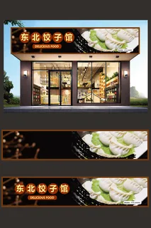 实物背景东北饺子馆门头招牌设计