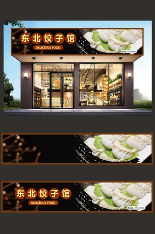 实物背景东北饺子馆门头招牌设计