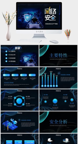 网络安全PPT模板预览图