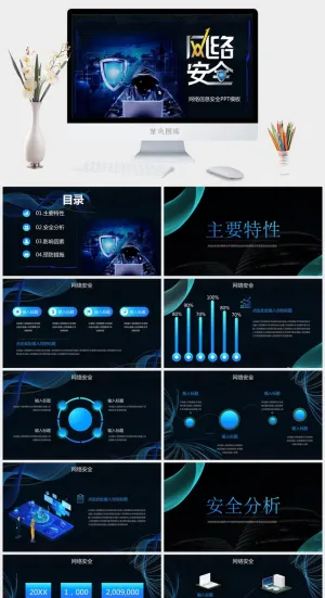 网络安全PPT模板预览图