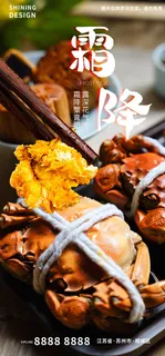 大闸蟹高清霜降海报