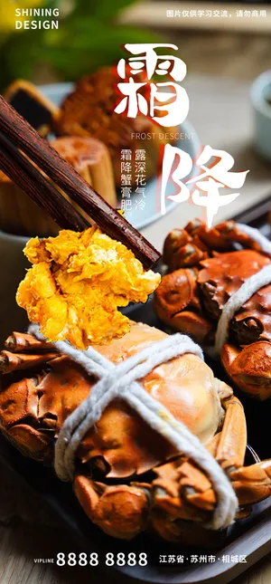 大闸蟹高清霜降海报