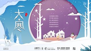 24二十四节气传统节日大寒宣传活动海报插画合集psd设计素材模板