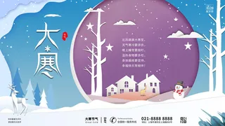 24二十四节气传统节日大寒宣传活动海报插画合集psd设计素材模板