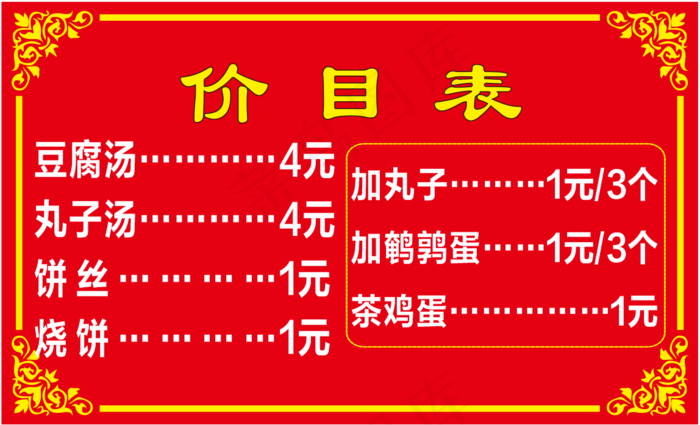 豆腐汤价目表76cdr矢量模版下载