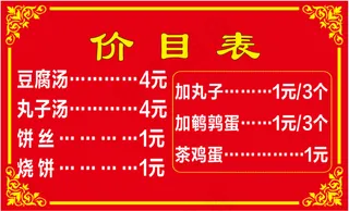 豆腐汤价目表76