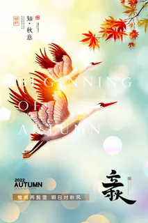 创意立秋宣传海报素材