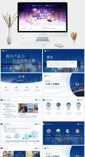 蓝色科技商务产品部年终汇报ppt模板预览图