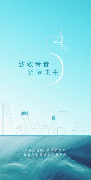 活力时尚五四青年节海报