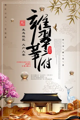 中式房地产海报展板