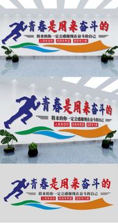 青春是有来奋斗的公司企业励志标语文化墙展馆展厅文化墙