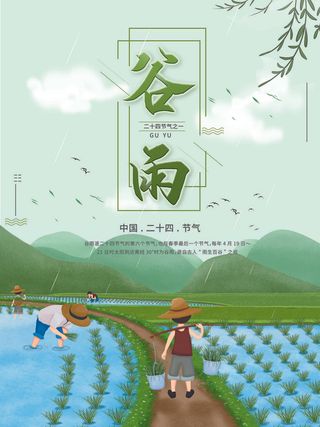 谷雨庄稼插秧海报插画