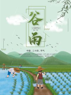 谷雨庄稼插秧海报插画 谷雨庄稼插秧海报插画