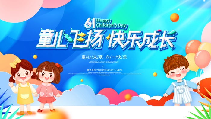 六一儿童节展板psd模版下载