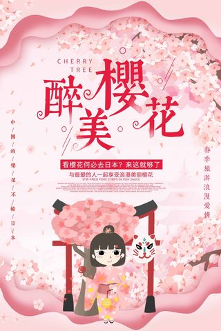 樱花节 樱花节宣传海报