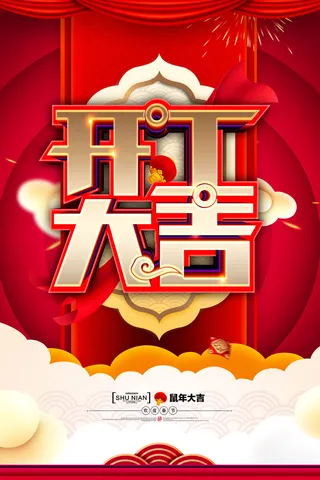 开工大吉海报模板