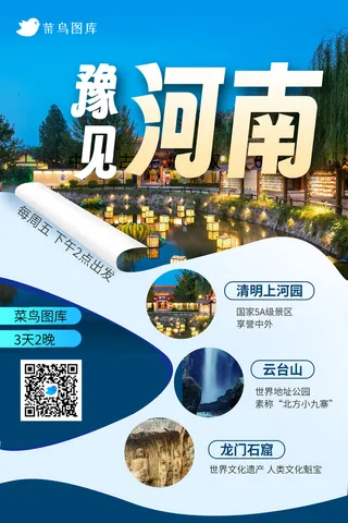 河南旅游出行线路海报行程清明上河园云台山龙门石窟
