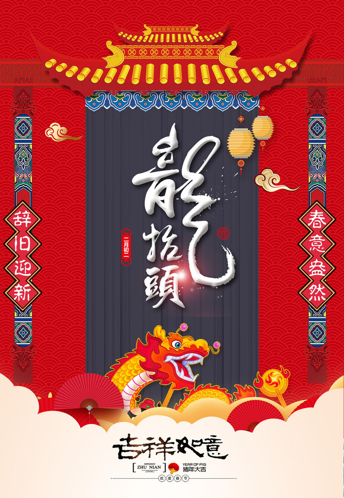 节日活动PSD海报模板二月二龙抬头新年促销宣传单广告设计素材