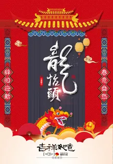 节日活动PSD海报模板二月二龙抬头新年促销宣传单广告设计素材