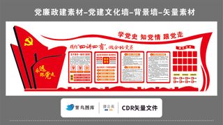 党建文化墙党建素材CDR预览图红色背景学党史知党情跟党走四讲四有合格