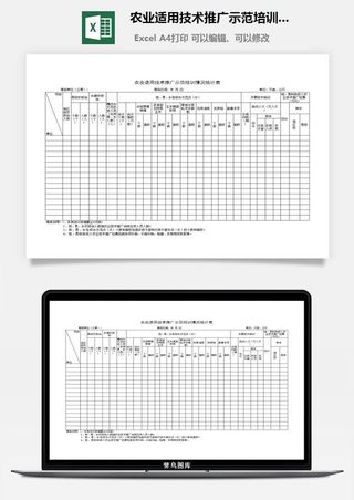 农业适用技术推广示范培训情况统计表excel模板