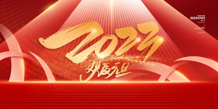 创意2023兔年元旦海报psd模版下载