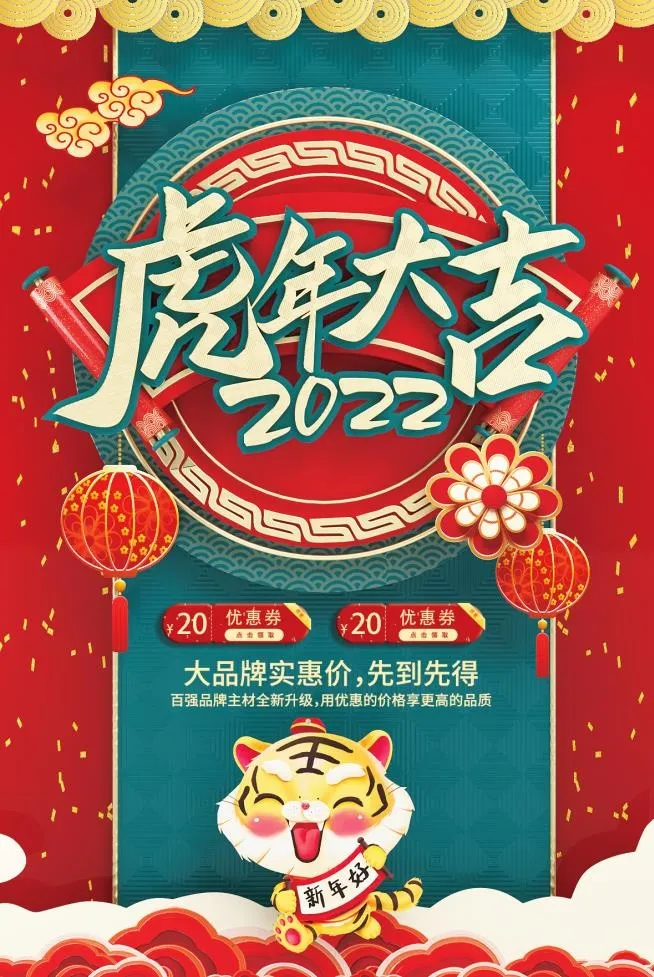 新年2022虎年大吉psd模版下载