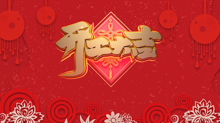 2023春节开工大吉展板psd模版下载