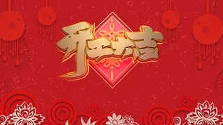 2023春节开工大吉展板