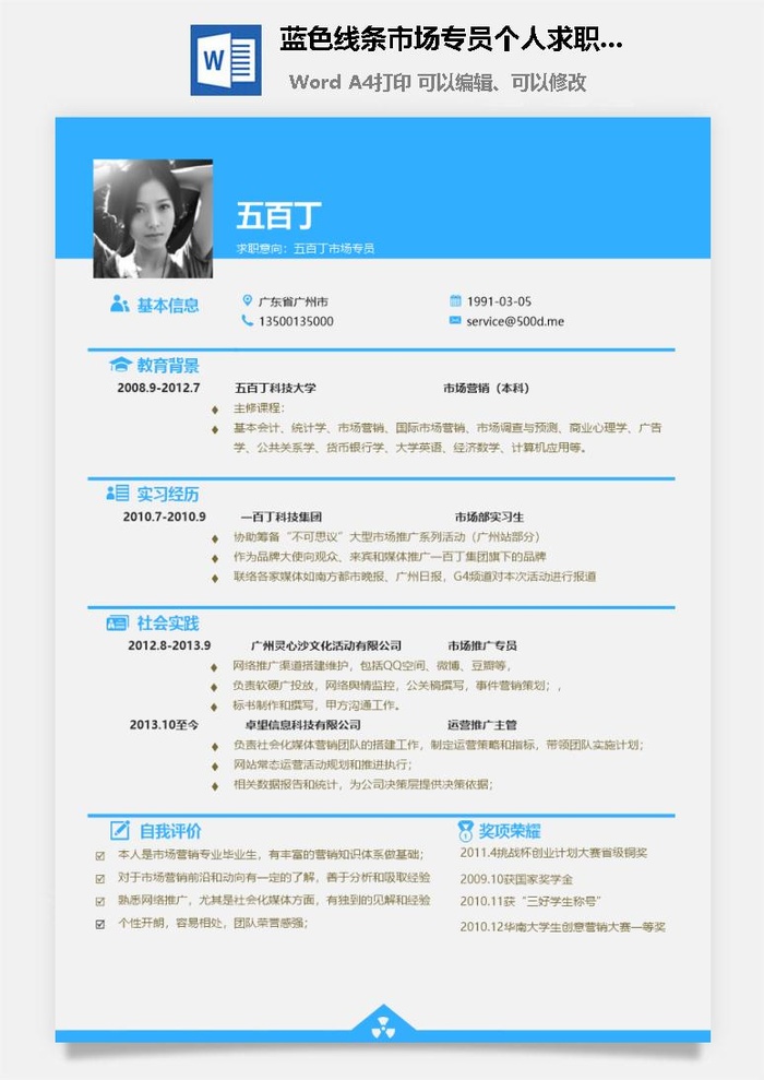蓝色线条市场专员个人求职简历Word模板