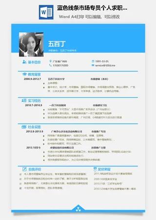 蓝色线条市场专员个人求职简历Word模板