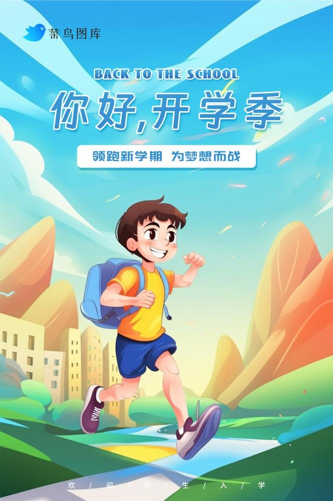 开学季清新少年入学活泼海报