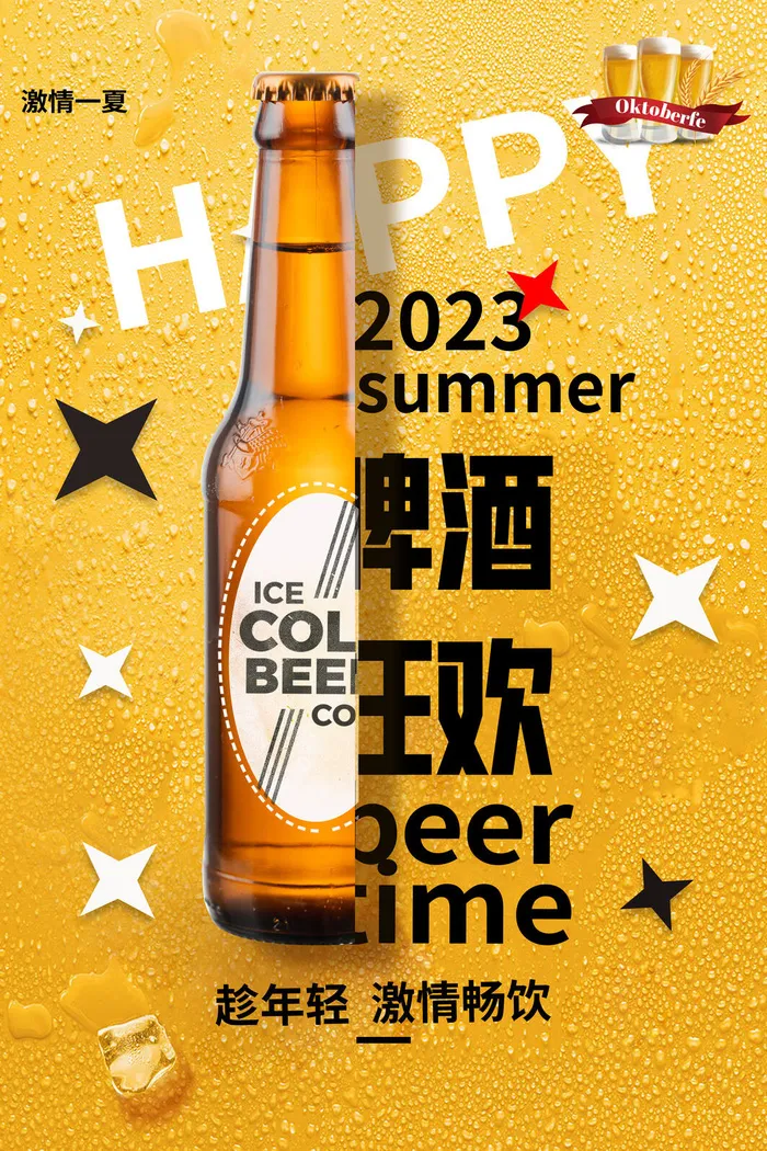 啤酒狂欢节psd模版下载