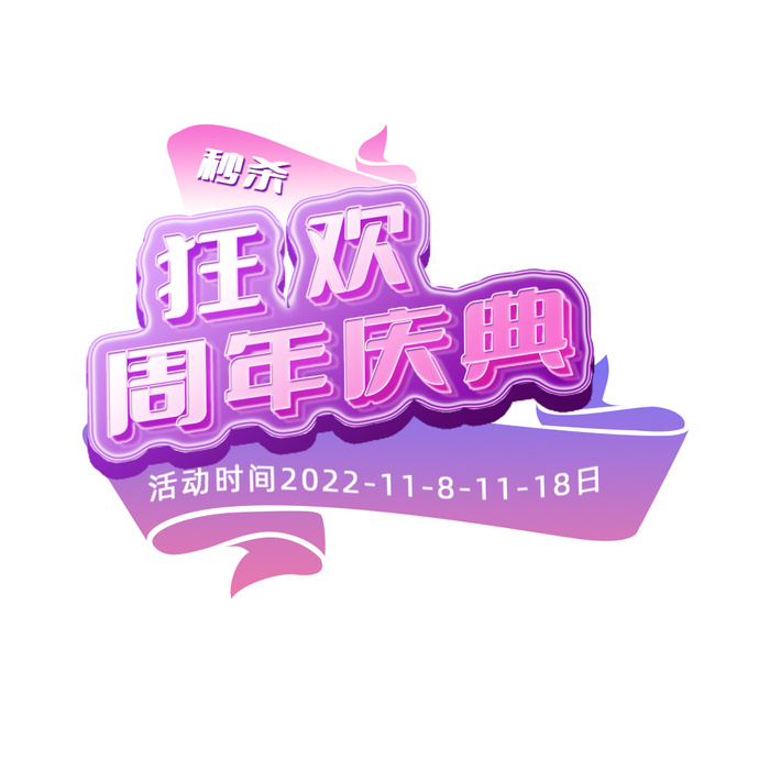 活动狂欢周年艺术字psd模版下载