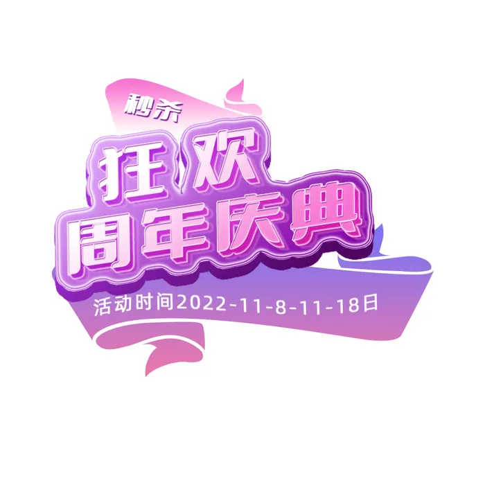 活动狂欢周年艺术字psd模版下载