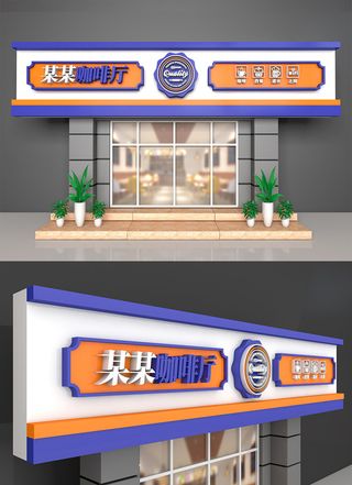 紫橙色背景咖啡厅门头咖啡店招牌设计