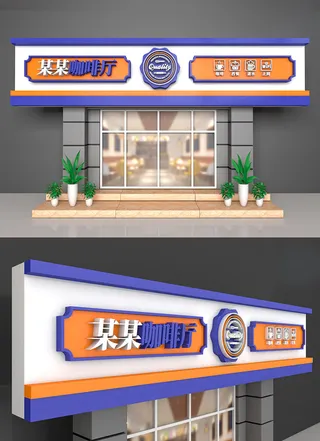 紫橙色背景咖啡厅门头咖啡店招牌设计