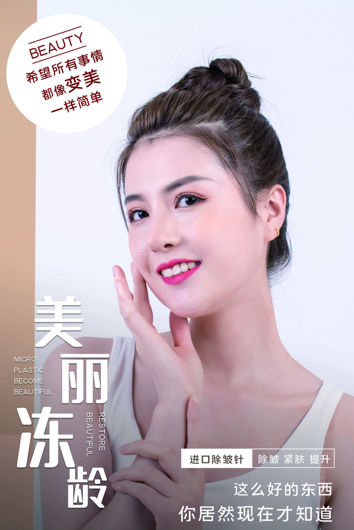 医美海报除皱紧肤提升psd模版下载