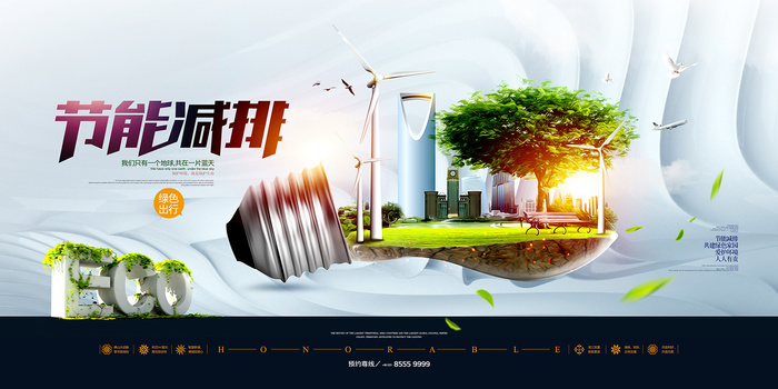 节能减排环保创意公益环保宣传海报展板psd模版下载